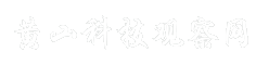 黄山科技观察网
